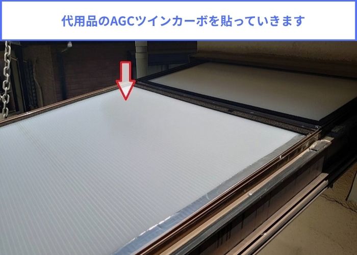 代用品を用いて安価で安心のサンルームのR型屋根交換で屋根貼り