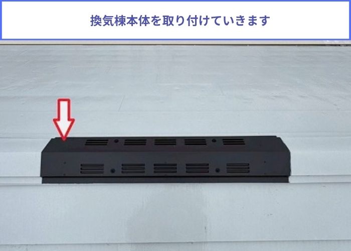 屋根裏の換気工事として棟板金に換気棟を取り付けで本体取り付け