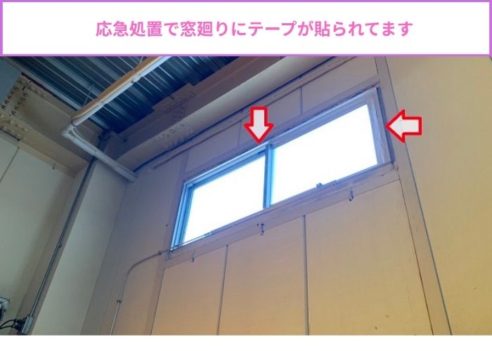 雨漏りの応急処置で工場の窓廻りにテープが貼られている様子