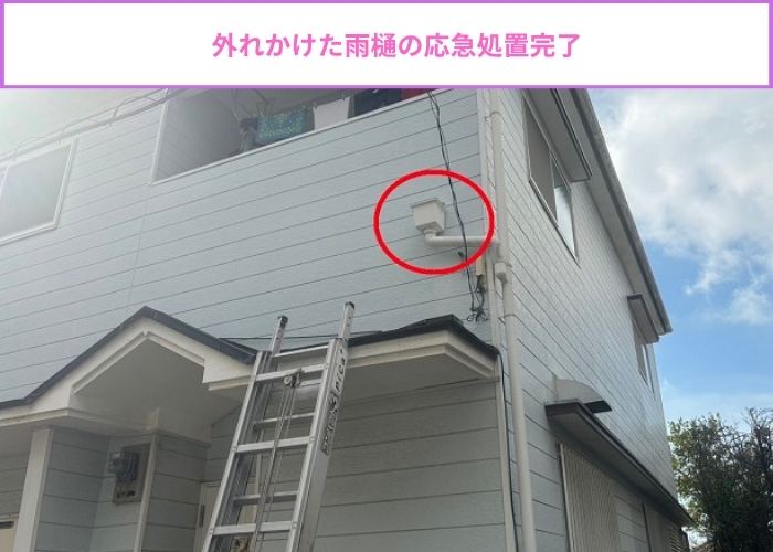 外れかけた雨樋の応急処置完了