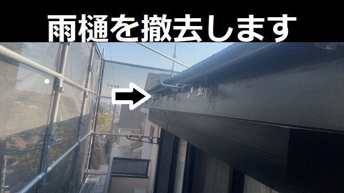 雨樋撤去後