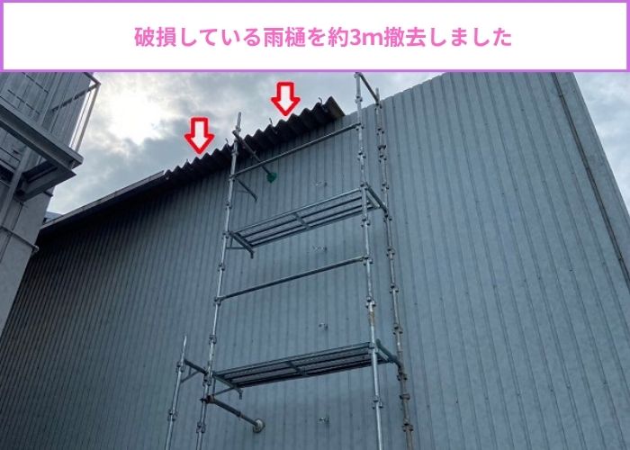 破損した雨樋を部分的に撤去している様子