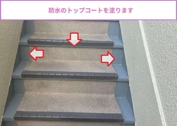 鉄骨階段に防水のトップコートを塗った様子