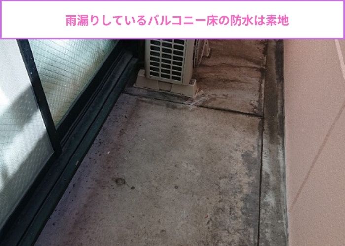雨漏りしているバルコニー床の様子