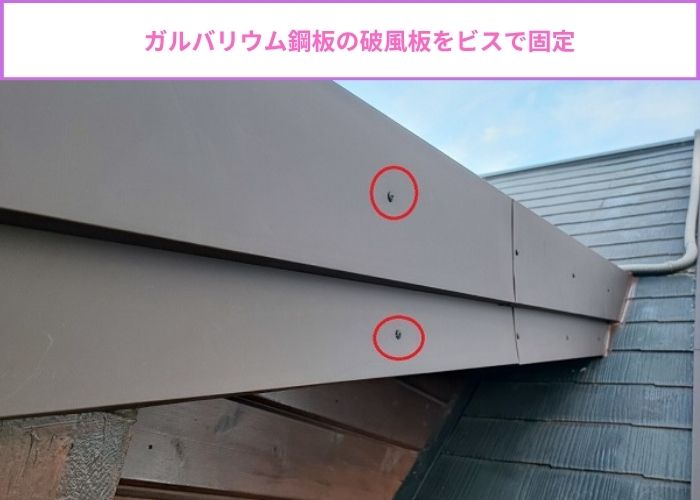 破風板修繕工事でガルバリウム鋼板をビス固定している様子