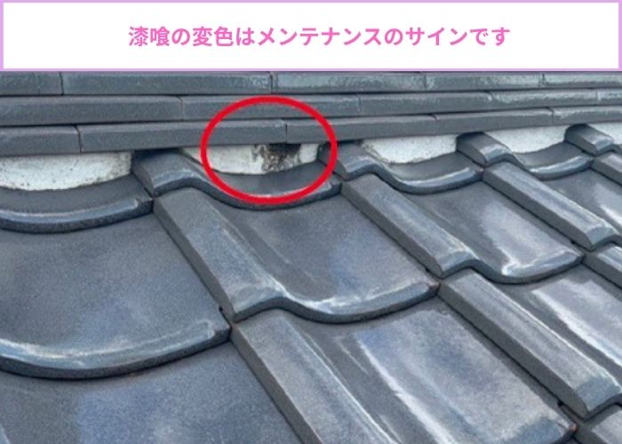 棟瓦の漆喰が変色している様子