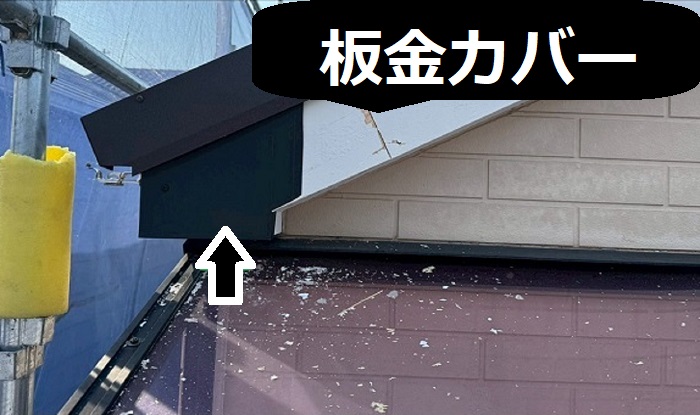 破風板へ板金カバー