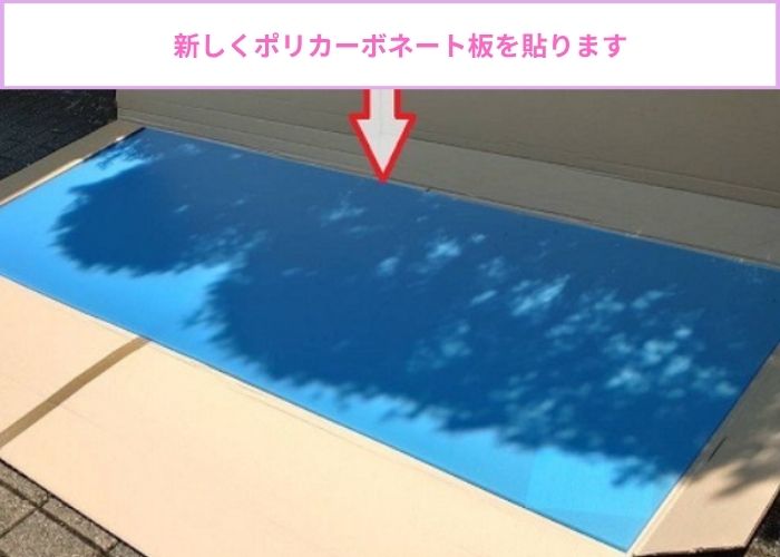 サンルーム屋根のアクリル板をポリカーポネード板へ張り替える現場で使用するポリカーポネード板