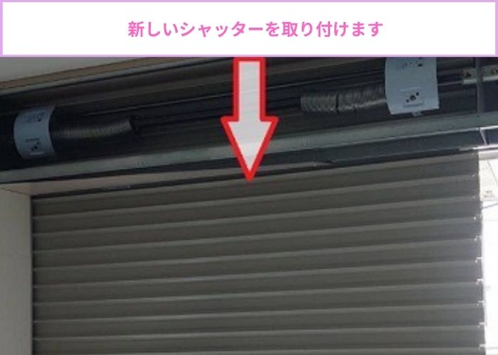 新しいシャッター取り付け