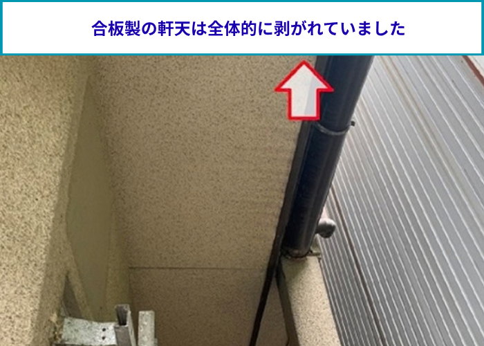 合板製の軒天が浮いている様子