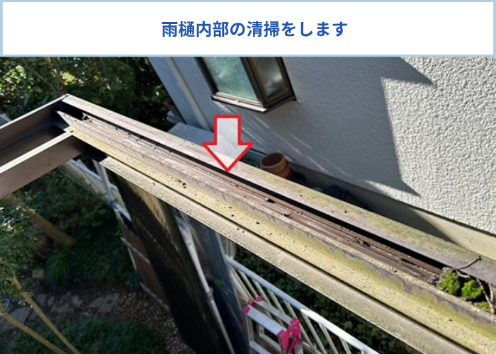 ポリカ波板貼り替えで雨樋を清掃している様子
