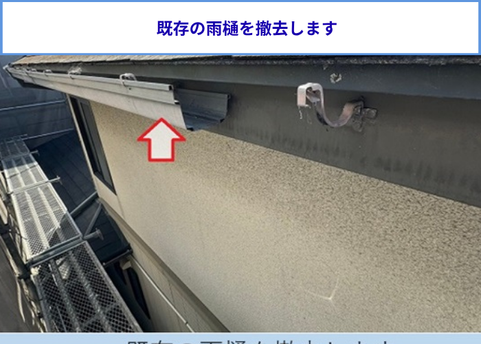 大阪市北区　雨樋工事で既存の雨樋を撤去している様子