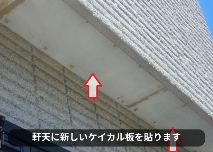 軒天の剥がれ修理でケイカル板を貼っている様子