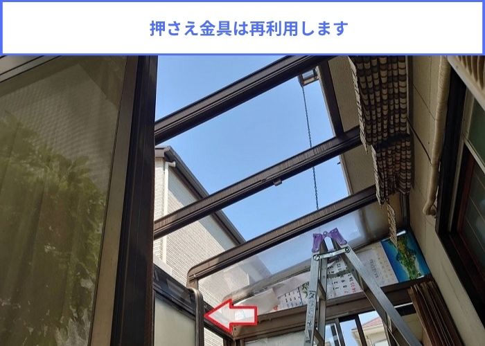 押さえ金具を撤去