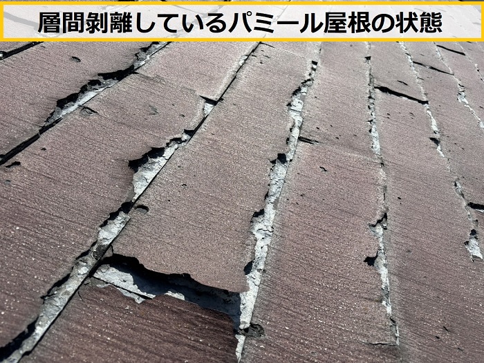 高槻市｜パミール屋根の無料点検！層間剥離が問題となった廃盤屋根材を調査