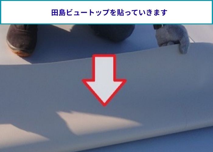 雨漏りしている屋上防水で田島ビュートップを貼っている様子