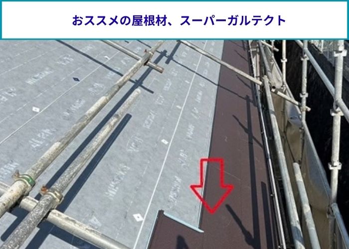 屋根カバー工法でお勧めの屋根材スーパーガルテクト