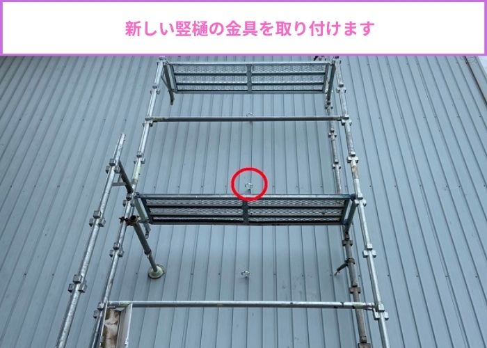 雨樋の部分修理で新しい雨樋の金具を取り付けている様子