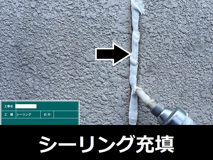 ひび割れ部にシーリング充填