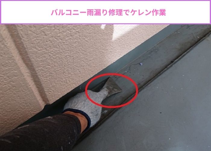 バルコニーの雨漏り修理でケレン作業している様子