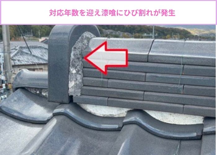 棟瓦のメンテナンスとして漆喰詰め直しを行う現場ではひび割れが発生