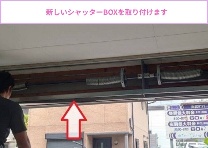 新しいシャッターBOX取り付け