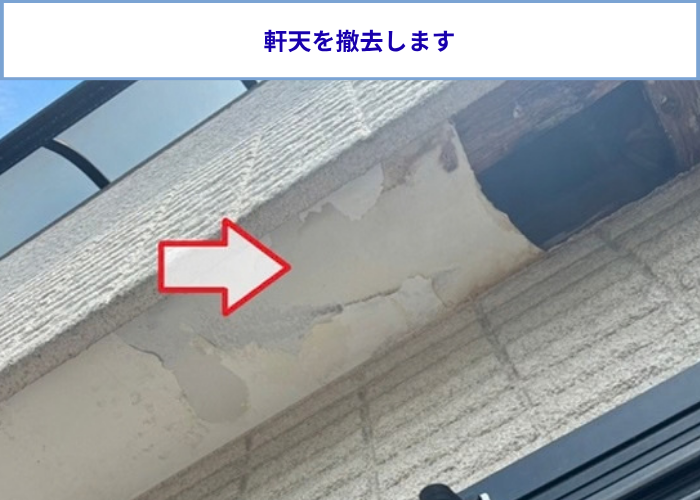 ベランダ下の軒天を撤去