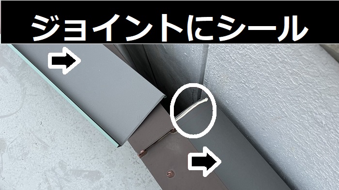 板金のジョイントにシール充填