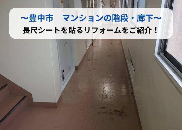 豊中市のマンションで廊下・階段に長尺シートを貼るリフォームを行う現場の様子