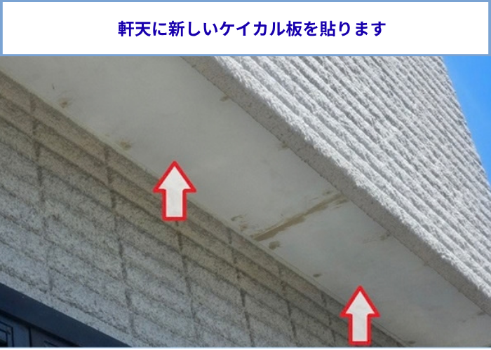 　軒天の剥がれ修理でケイカル板を貼っている様子