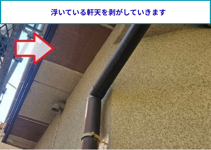 浮いている軒天を補修工事で剥がしている様子
