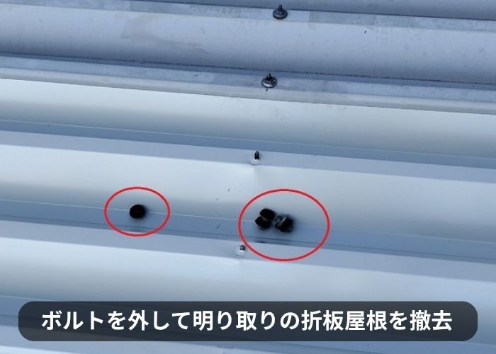 折板屋根の部分貼り替えでボルトを撤去している様子