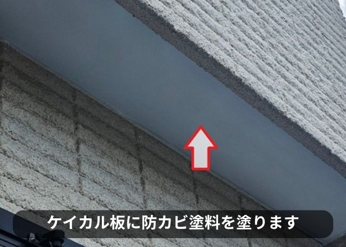 剥がれた軒天に防カビ塗料を塗っている様子