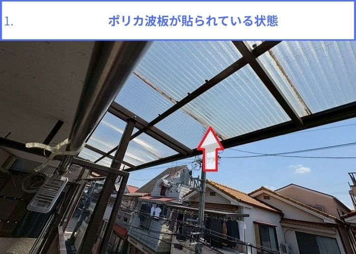 ベランダに貼られたポリカ波板