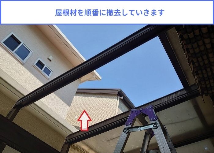 代用品を用いて安価で安心のサンルームのR型屋根交換で屋根材撤去