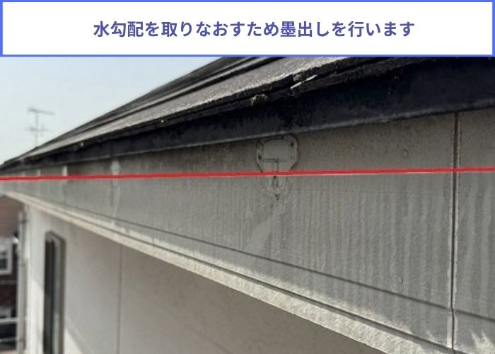 軒樋の折れた樹脂製の固定金具をステンレス製の固定金具へ交換で墨出し
