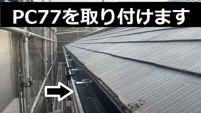 パナソニック製のPC77を取り付け