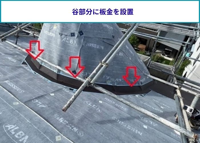 谷板を取り付けた様子