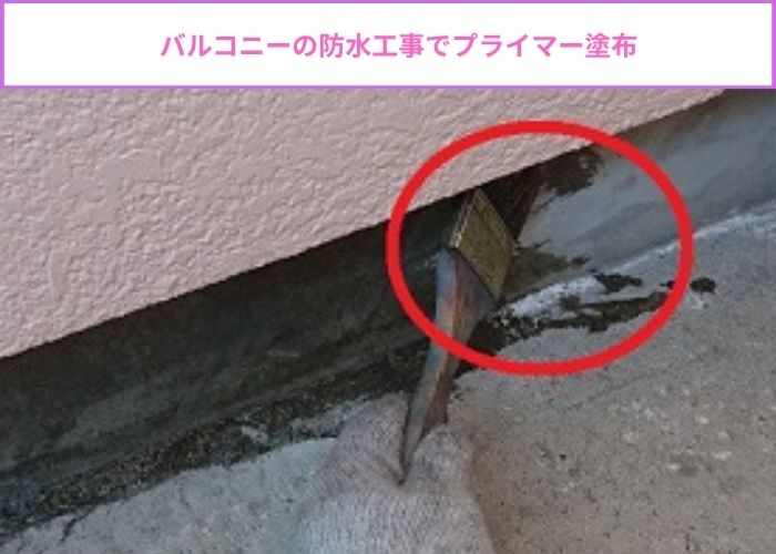 バルコニー防水工事でプライマーを塗っている様子
