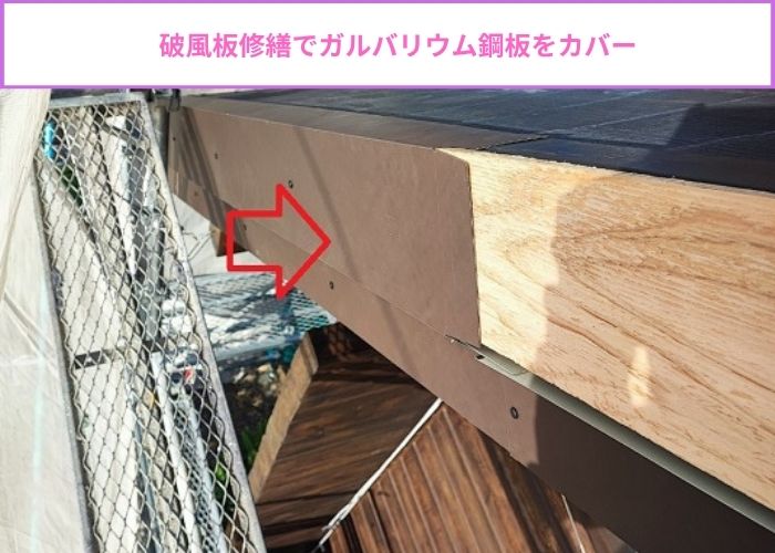 破風板修繕工事でガルバリウム鋼板をカバー