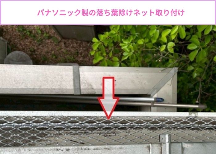 雨樋からの水漏れを解消するために落ち葉除けネットを取り付けで本体施工