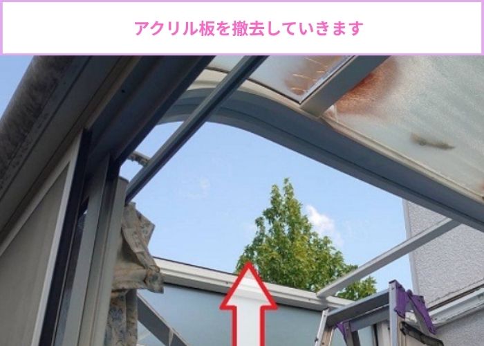 サンルーム屋根のアクリル板をポリカーポネード板へ張り替える現場でアクリル板撤去