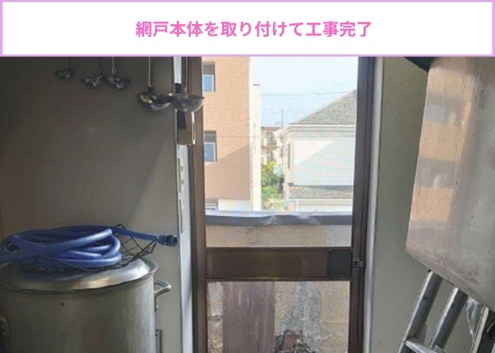 網戸取り付け