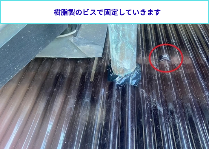 樹脂製のビスで波板固定