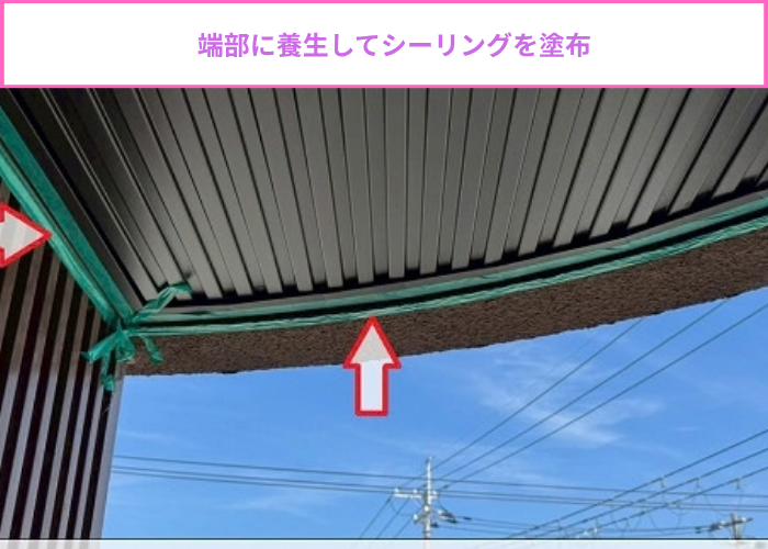 端部にシーリング塗布