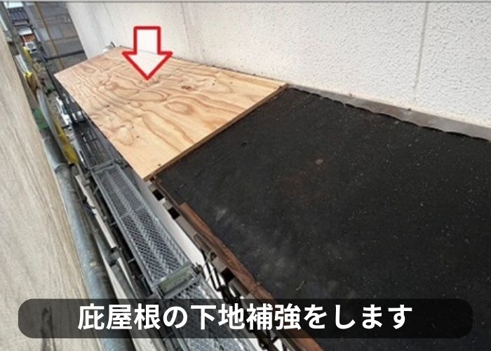 庇屋根の貼り替えで下地用合板を貼っている様子