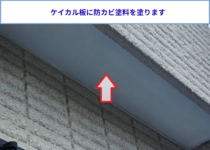 剥がれた軒天に防カビ塗料を塗っている様子