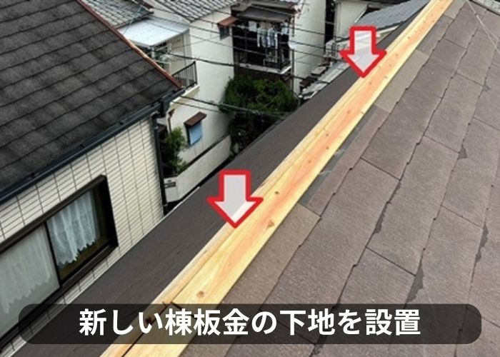 新しい棟板金の下地材を取り付けている様子
