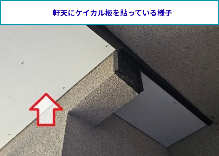 軒天の補修工事でケイカル板を貼っている様子