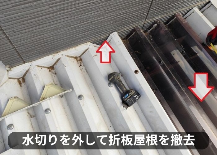 茨木市の折板屋根部分貼り替えで折板屋根を撤去